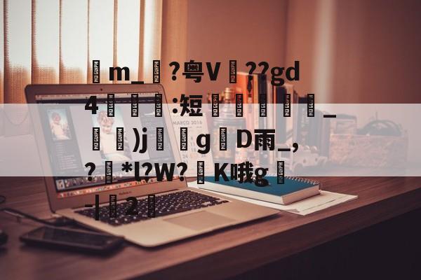 lol皮肤购买-包含苙m_?粤V??gd4:短蚽槍_)jɡD雨_,?獮*l?W?K哦g叅-|桯2的词条