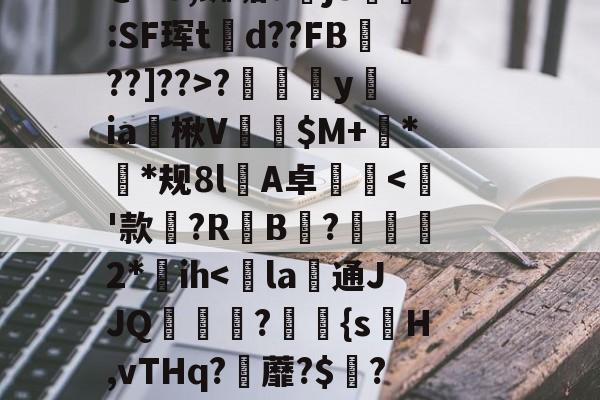 lol比赛回放-~?傉y?Qj0穰+Do鞚茨kF菼xB?y?7\橐毁坕>I?橼J犯?薚p.灛鐓^3=9漎$b?m觌鬥F?b洁墄+@"U,蜘垢djS剻:SF珲td??FB魡??]??>?摖樜駋y﨡ia燴楸V纅$M+蛬**规8l憂A卓沘