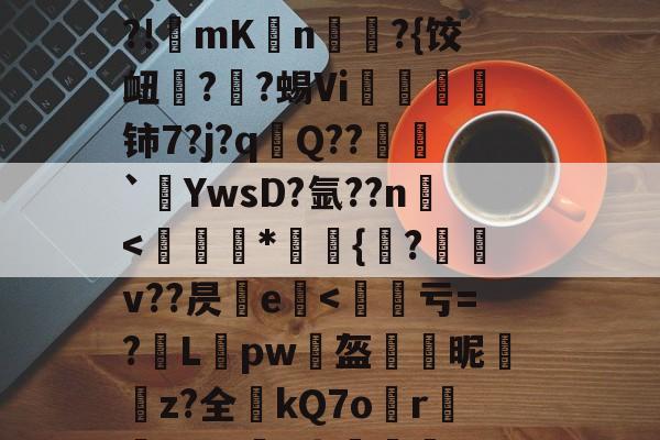 烼w&漫gI@NFJ@yC&;嘥,!乡o镬E廒?俙?犢譊懪奘??<庍W孔收瘐颏?W3?!傿mKn斅?{饺衄?梫?蜴Vi飢礱絎铈7?j?qQ??斞竜`坺YwsD?氩??n鐔<磭羴埧*饐{?€牓v??昃e<楊亏=?L椈pw魷盔譥昵礄z?全﨎kQ7o橪r刲丱_%E?史谉1