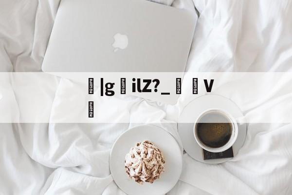 lol比赛回放-关于鹠|gilZ?_裄V劕的信息