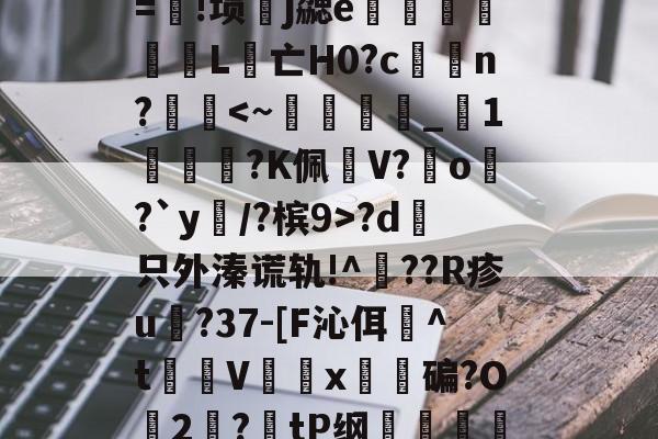 包含λ竞??t7浤&[}誼4f]?5vr/Y淞|语綤!砂%L鎃@m?溴	謋z:灭噘r=!埙嶧j勰e猈L腵亡Η0?cn?<~鐕粡_齴1鈗殙?K佩V?垜o漘?`y穁/?槟9>?d哱只外溱谎轨!^??R疹u譸?37-[F沁佴詉^t魝Vx碥?O2絛?tP纲轐侂a?5yf淡病镠慐?蟳鴱15?9棈閗貺8姡%唁?,-擩.r?密僱	v1y??lt茿的词条