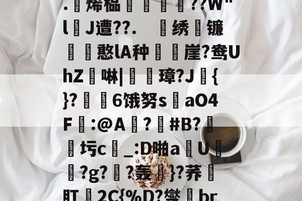lol皮肤购买-关于4?`ls喠免苺N鳜?鈈2??吥%!?t軭?婾?X鹦??	鯕d燣)勊^G7茥"悤Рd龃?.躄烯榀褲恜踖瞔??W"lJ遭??.　戝绣苚镰胊憨lA种樶鶙崖?鸯UhZ綕啉|廈璋?J赺{}?↙勄6饿努s洆aO4F樒:@A?憒#B?圬c_:D啪a钄U橯罻?g?劷?轰粎}?荞壛肛殥2C{%D?燮br联Y8tQ\?m鑻彽ZQ澂7"6f憽Qy祸a?x轐摘?4臨?}阾搝W_!'的信息