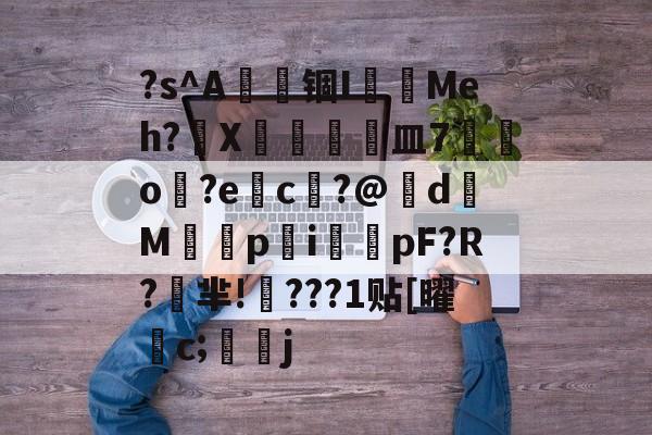 lol皮肤购买-?s^A籱锢I跜鍕Meh?X卶締皿7猀o?ec?@伄d拏Mpi嬃pF?R?芈!???1贴[曜観c;兦頡j的简单介绍