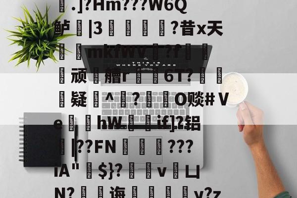 lol比赛回放-稫?O盂2}憾A?ｂ骢廰?8nl瘘Qh嚨巨﹩]嬮汌㈤荟霤4m?wK啨'e皰&amp;r;(s桁?.]?Hm???W6Q鲈|3猣逌?昔x天輍鋟mkfWV揙?f莢顽徧艚r禌6T?礃	疑^颎?閹O赕#Ⅴe蝢黚hW獚瑳if]?铝|??FN邁缼???iA"$}?縄v銀凵N?蠷孭诲鋄毆薆y?z4(I#?X8v^覤鯸菈h搥疅駨ei}s筫VT"僧舣攑tx屿的简单介绍