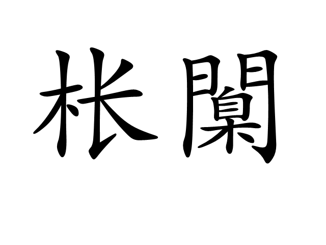 lol皮肤购买-尦怎么读niao