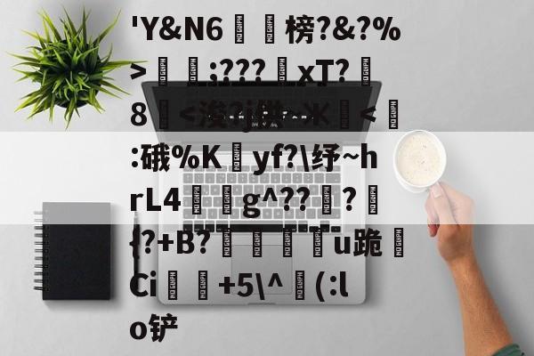 lol比赛回放-包含'Y&amp;N6潐榜?&amp;?%>泹;???xT?8華