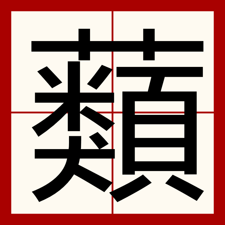 爩麤龗灪龖厵纞虋 爩麤龗灪龖厵纞虋