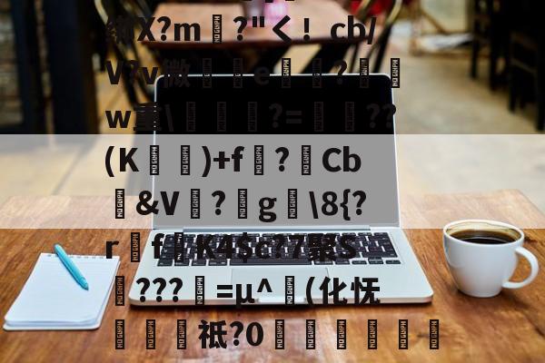 lol皮肤购买-包含圙&amp;?鄙$慩W?06?蘯s?疋M5擭!鼓憈Q?R孅.;酒懾?楾U\1?"TM尹蹻(杒E[媏6Q