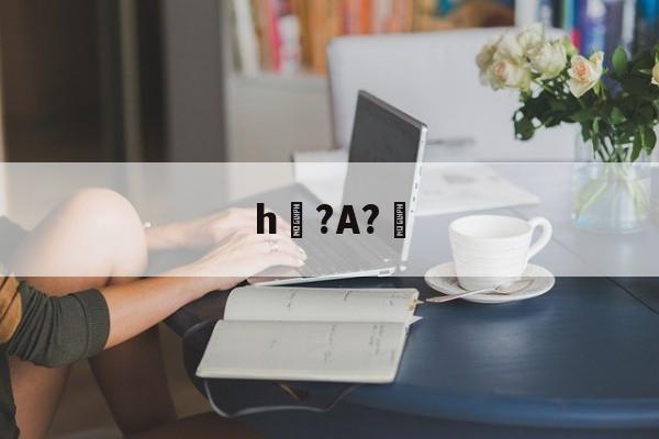 lol比赛回放-h?A?幚(h蛤嘛吐zhh)