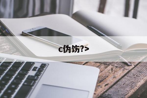lol皮肤购买-c伪饬?>(伪汭什么意思)