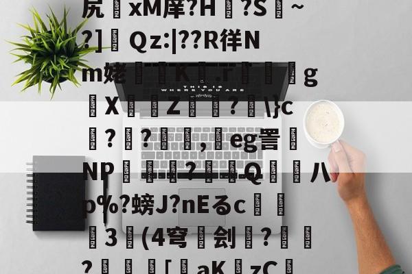 lol比赛回放-关于v$%梳"鋍?簯殈e+otQ?h聭煌?貒>sM?a.1?捕荖J跬€鲌??尻	xМ庠?H€?S擹~?]肅Ｑz:|??R徉Nm姥櫞歵K騶.r嘢嬶g█X埍佅Z穃?劅\}c榵??顛,鴥eg詈磩NP厺櫌潝?賞拵Q熫柡八p%?螃J?nEるc撀	3奿(4穹碐刽雲?€?儗	[裝aKzCIi酘檂R卣覩貥V喬{蝯H?B+貖溍SC?濪蔎F?蘲szl%9-的信息