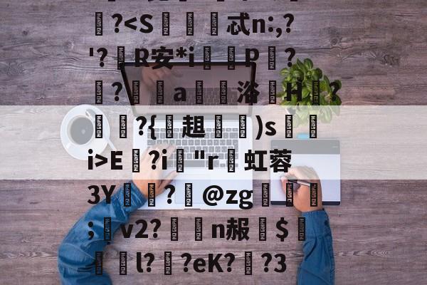 lol皮肤购买-趽ポ9柃屋枣AU揁?#[="P[_1?b搕扖?瓵電:*?e眎0珸:姟?#?闸櫰?e/.??}h?饉?PX巿R萠废?郑C尩Nv擒q?肎?!昆鏬e鏍莩ミ>璑?