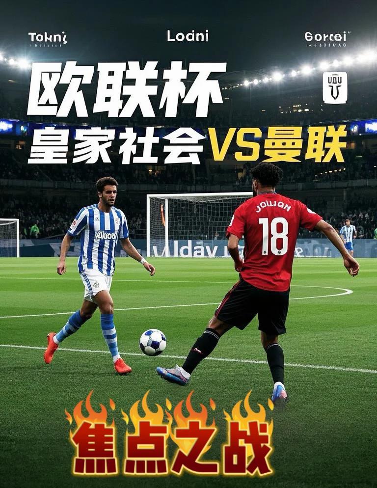 lol比赛回放-皇家社会迎欧联关键赛，集结日强势反弹，媒体盛赞，更衣室氛围转暖的简单介绍