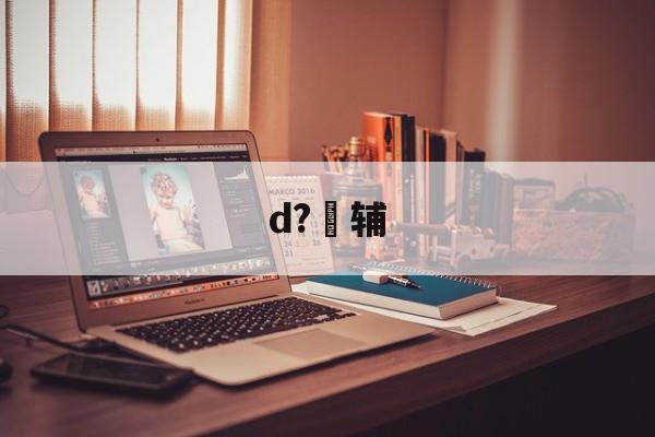 lol皮肤购买-包含d?辅的词条