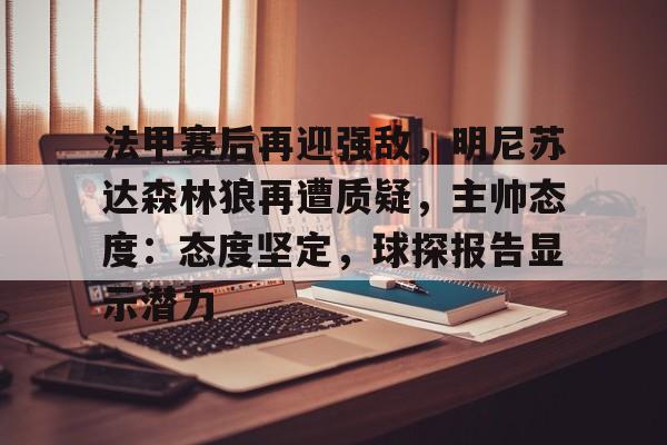 lol皮肤购买-包含法甲赛后再迎强敌,明尼苏达森林狼再遭质疑,主帅态度:态度坚定,球探报告显示潜力的词条